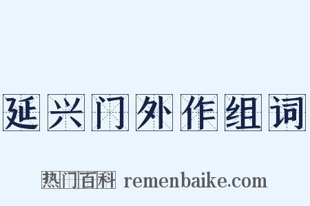 延兴门外作组词是什么意思的图片